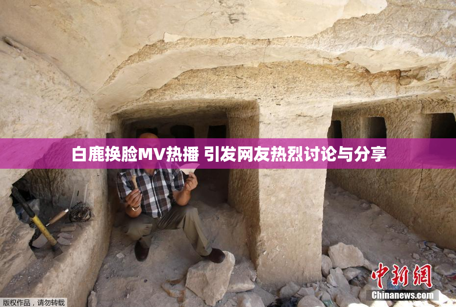白鹿换脸MV热播 引发网友热烈讨论与分享