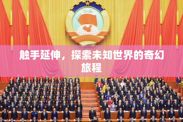 触手延伸，探索未知世界的奇幻旅程