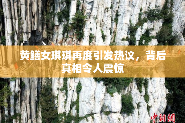 黄鳝女琪琪再度引发热议，背后真相令人震惊