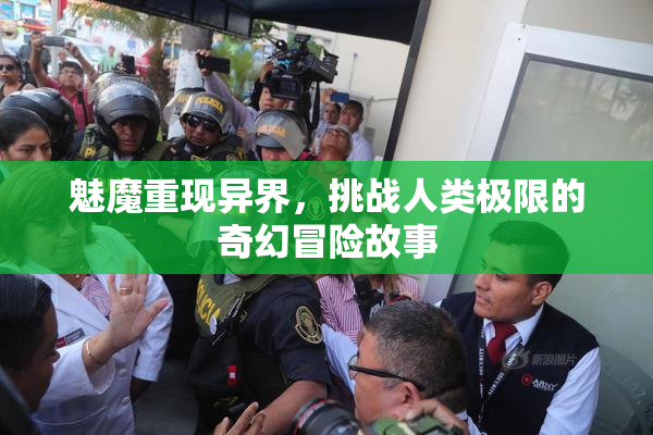 魅魔重现异界，挑战人类极限的奇幻冒险故事