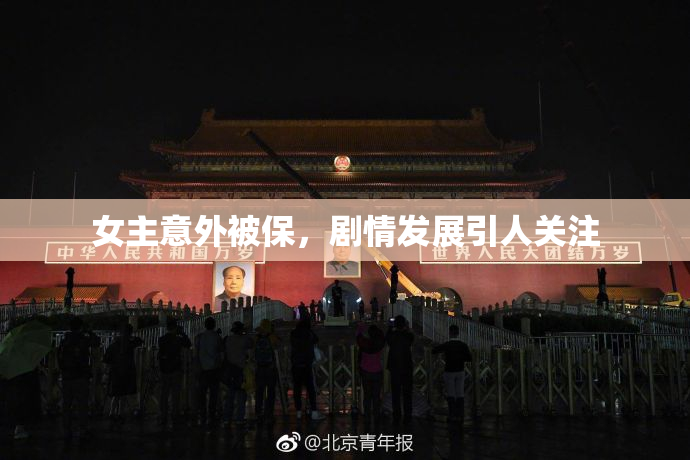 女主意外被保，剧情发展引人关注