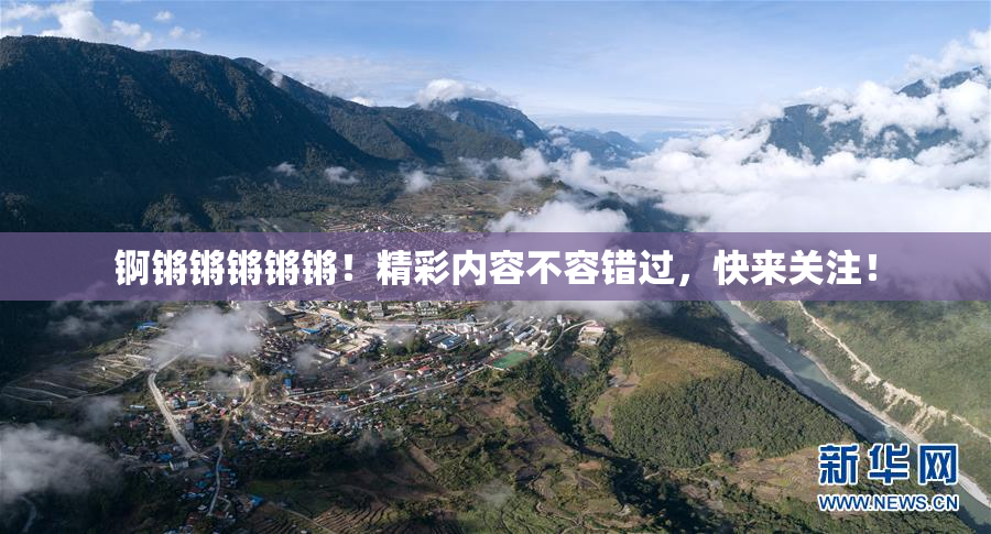 锕锵锵锵锵锵！精彩内容不容错过，快来关注！