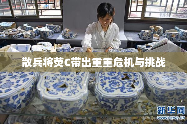 散兵将荧C带出重重危机与挑战