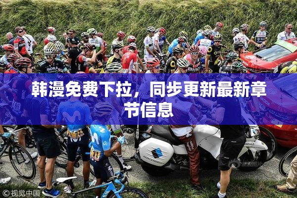 韩漫免费下拉，同步更新最新章节信息