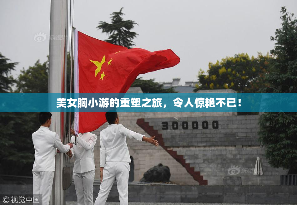 美女胸小游的重塑之旅，令人惊艳不已！
