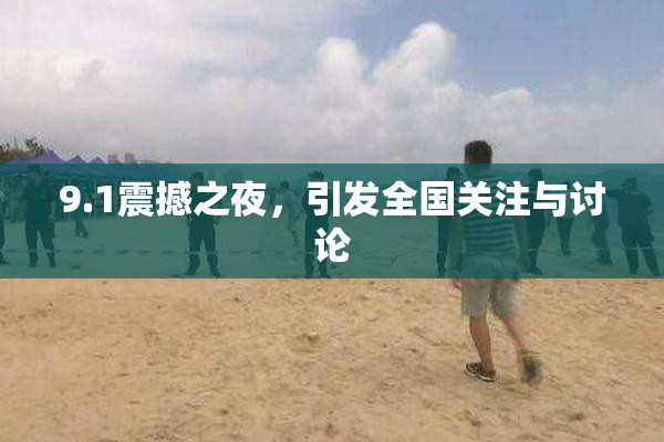 9.1震撼之夜，引发全国关注与讨论