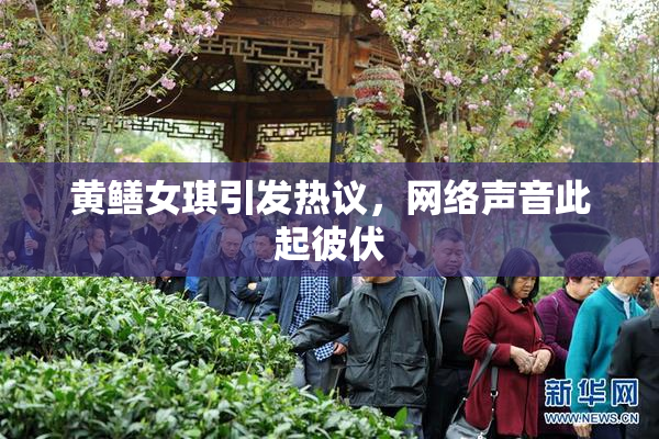 黄鳝女琪引发热议，网络声音此起彼伏