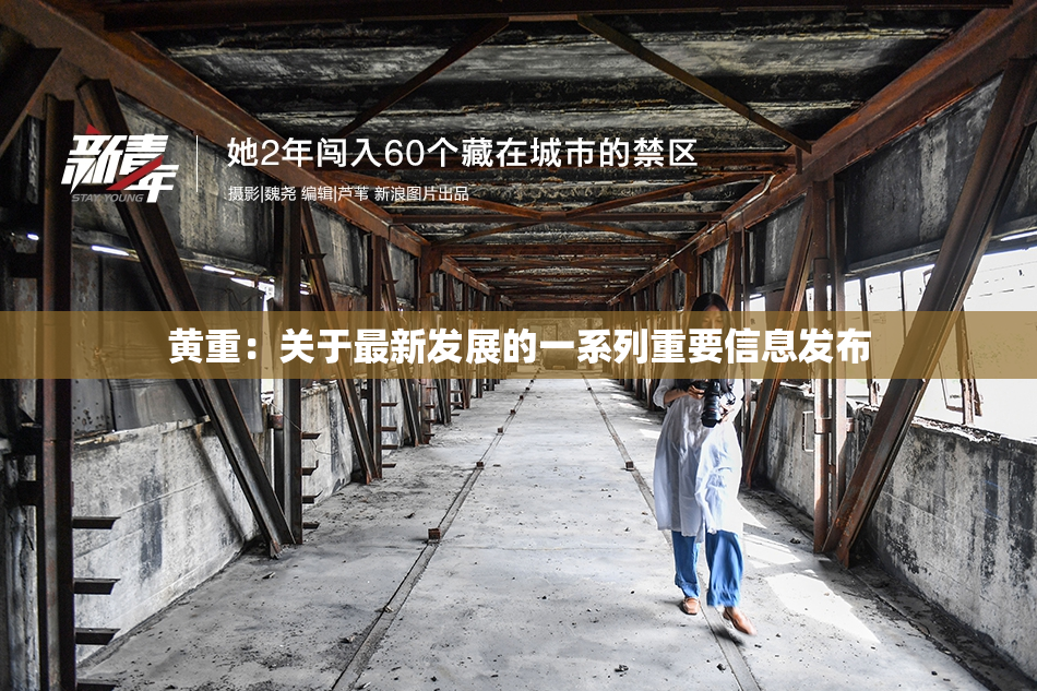 黄重：关于最新发展的一系列重要信息发布