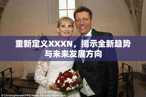 重新定义XXXN，揭示全新趋势与未来发展方向