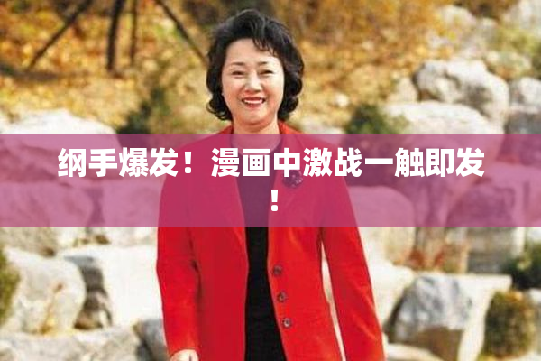 纲手爆发！漫画中激战一触即发！