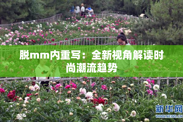 脱mm内重写：全新视角解读时尚潮流趋势