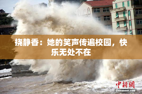 挠静香：她的笑声传遍校园，快乐无处不在