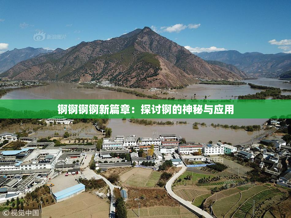 锕锕锕锕新篇章：探讨锕的神秘与应用