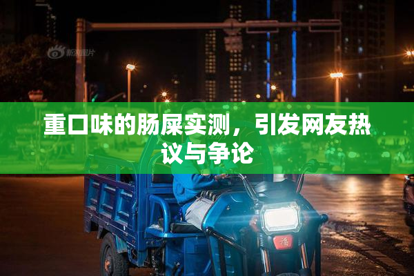 重口味的肠屎实测，引发网友热议与争论