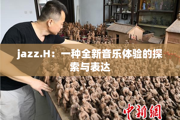 jazz.H：一种全新音乐体验的探索与表达