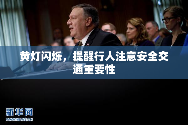 黄灯闪烁，提醒行人注意安全交通重要性