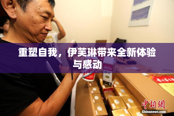 重塑自我，伊芙琳带来全新体验与感动