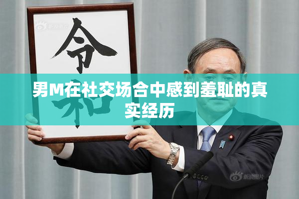 男M在社交场合中感到羞耻的真实经历