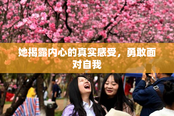 她揭露内心的真实感受，勇敢面对自我