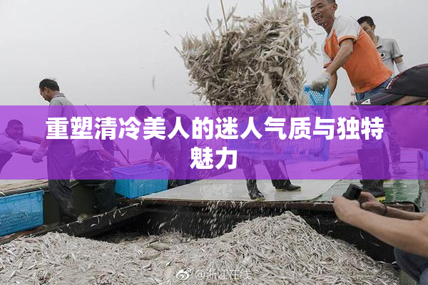 重塑清冷美人的迷人气质与独特魅力