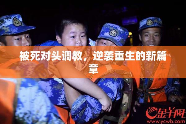 被死对头调教，逆袭重生的新篇章