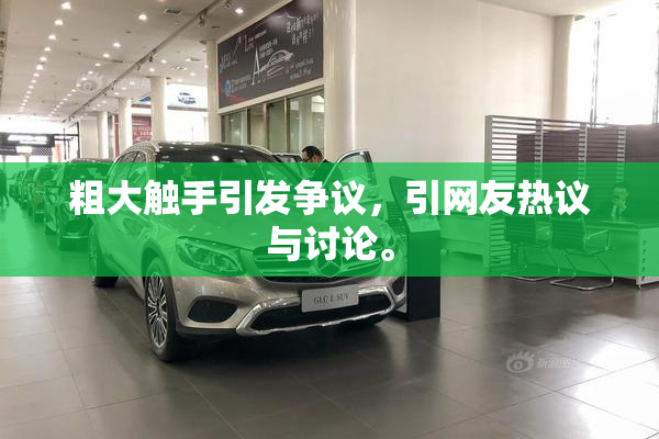 粗大触手引发争议，引网友热议与讨论。