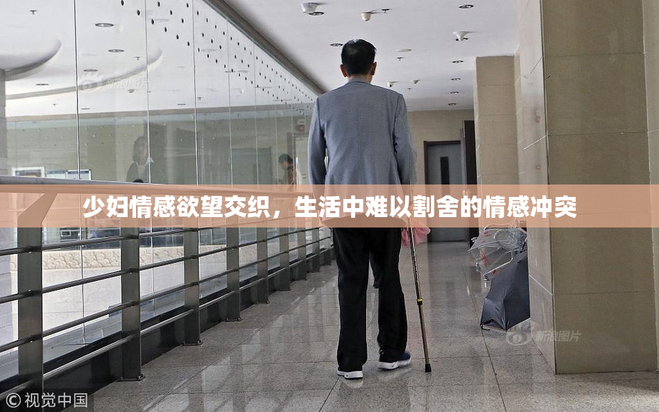 少妇情感欲望交织，生活中难以割舍的情感冲突