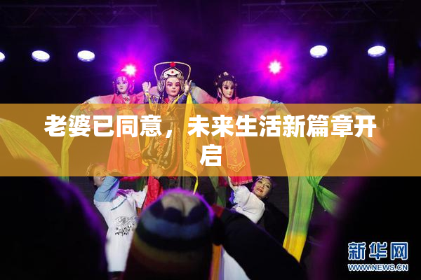 老婆已同意，未来生活新篇章开启