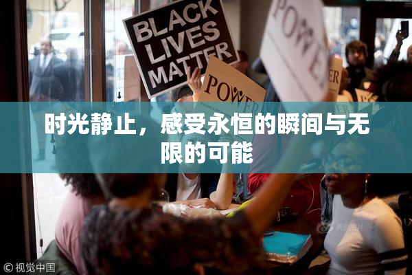 时光静止，感受永恒的瞬间与无限的可能