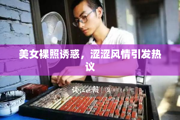 美女裸照诱惑，涩涩风情引发热议