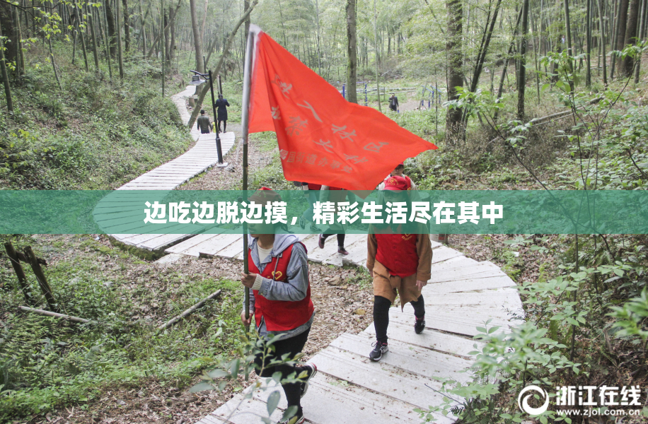 边吃边脱边摸，精彩生活尽在其中