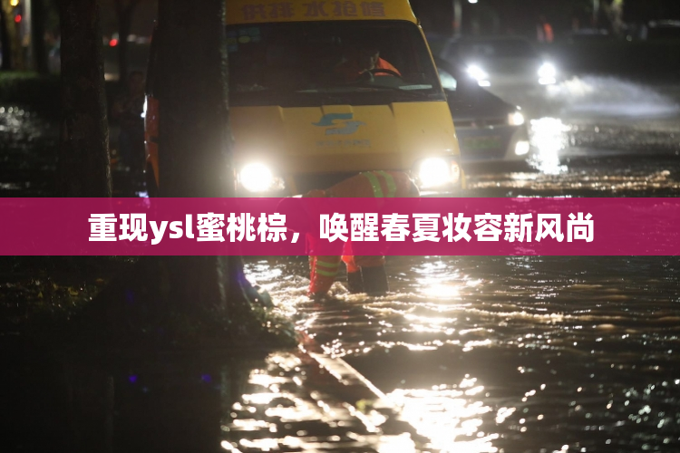 重现ysl蜜桃棕，唤醒春夏妆容新风尚