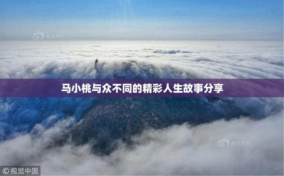 马小桃与众不同的精彩人生故事分享